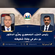 المهندس جزيلان يعزّي الدكتور بن دغر في وفاة شقيقته