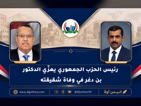 المهندس جزيلان يعزّي الدكتور بن دغر في وفاة شقيقته