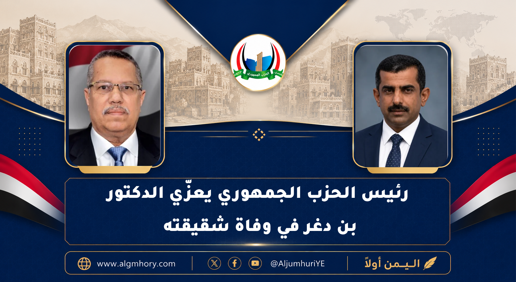المهندس جزيلان يعزّي الدكتور بن دغر في وفاة شقيقته