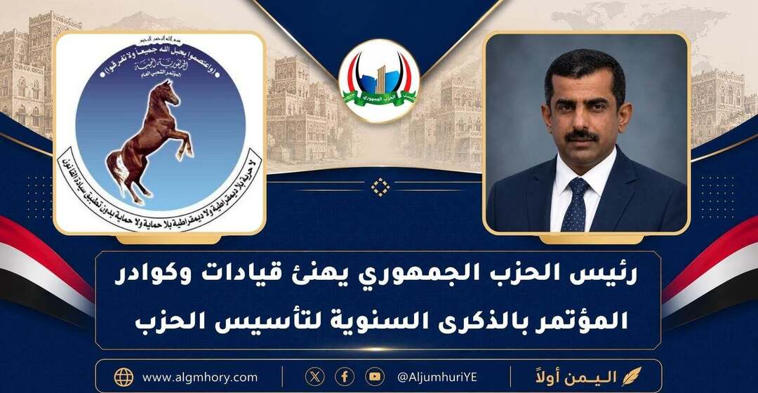 رئيس الحزب الجمهوري يهنئ المؤتمر الشعبي العام بالذكرى الـ44 لتأسيسه