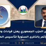 رئيس الحزب الجمهوري يهنئ المؤتمر الشعبي العام بالذكرى الـ44 لتأسيسه