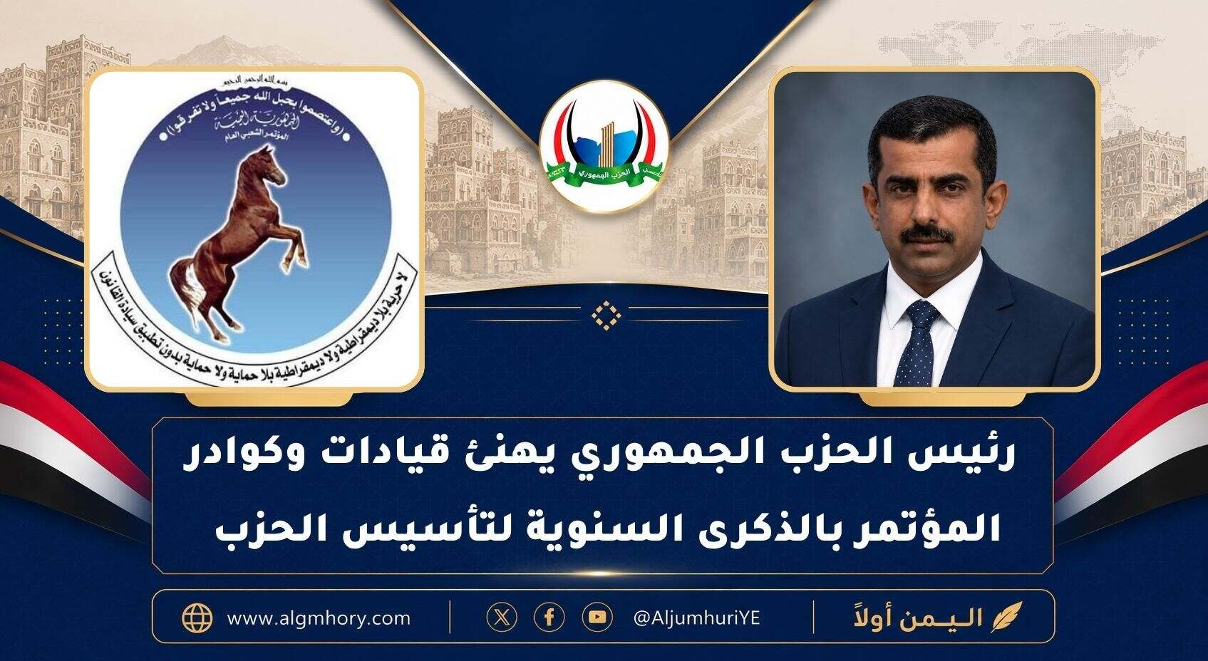 رئيس الحزب الجمهوري يهنئ المؤتمر الشعبي العام بالذكرى الـ44 لتأسيسه