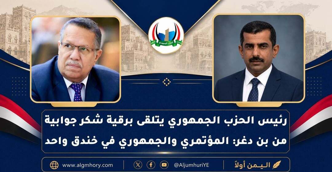 رئيس الحزب الجمهوري يتلقى برقية شكر جوابية من بن دغر: المؤتمر والجمهوري في خندق واحد