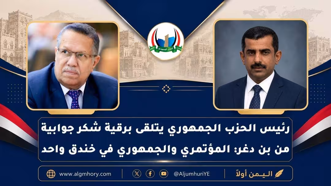 رئيس الحزب الجمهوري يتلقى برقية شكر جوابية من بن دغر: المؤتمر والجمهوري في خندق واحد