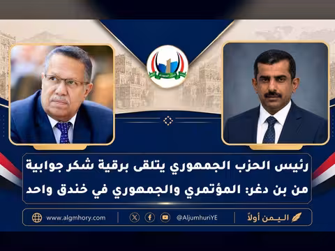 رئيس الحزب الجمهوري يتلقى برقية شكر جوابية من بن دغر: المؤتمر والجمهوري في خندق واحد