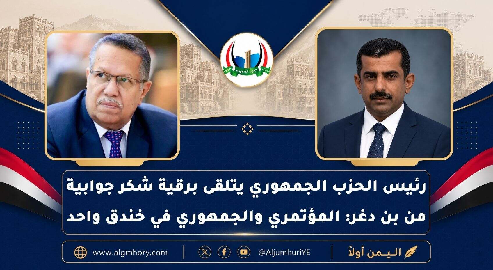 رئيس الحزب الجمهوري يتلقى برقية شكر جوابية من بن دغر: المؤتمر والجمهوري في خندق واحد