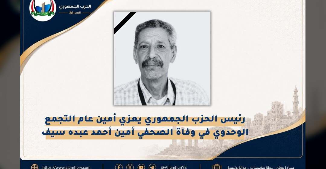 رئيس الحزب الجمهوري يعزي أمين عام التجمع الوحدوي في وفاة الصحفي أمين أحمد عبده