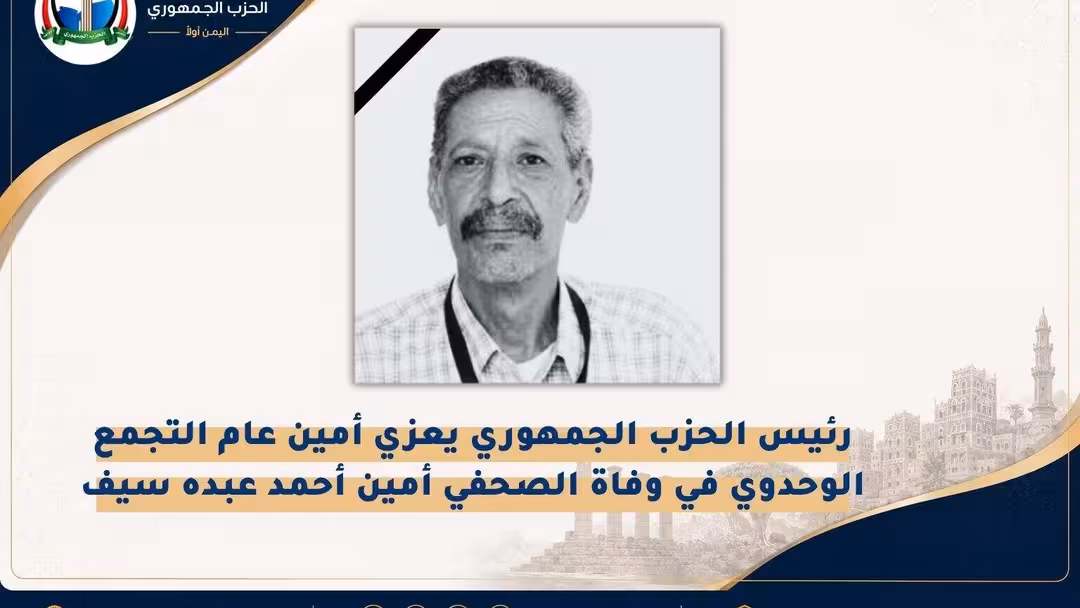 رئيس الحزب الجمهوري يعزي أمين عام التجمع الوحدوي في وفاة الصحفي أمين أحمد عبده
