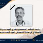 رئيس الحزب الجمهوري يعزي أمين عام التجمع الوحدوي في وفاة الصحفي أمين أحمد عبده