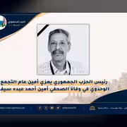 رئيس الحزب الجمهوري يعزي أمين عام التجمع الوحدوي في وفاة الصحفي أمين أحمد عبده