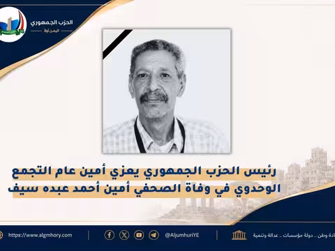 رئيس الحزب الجمهوري يعزي أمين عام التجمع الوحدوي في وفاة الصحفي أمين أحمد عبده
