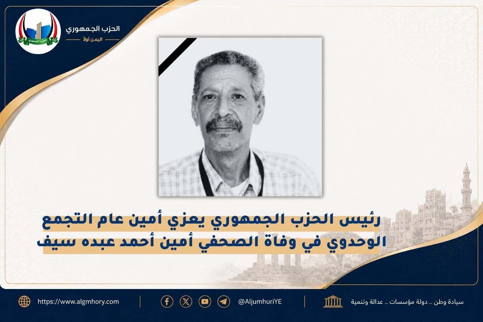 رئيس الحزب الجمهوري يعزي أمين عام التجمع الوحدوي في وفاة الصحفي أمين أحمد عبده