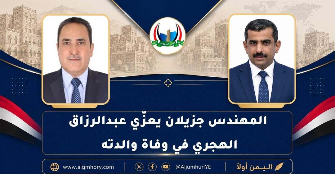 المهندس جزيلان يعزّي عبدالرزاق الهجري في وفاة والدته