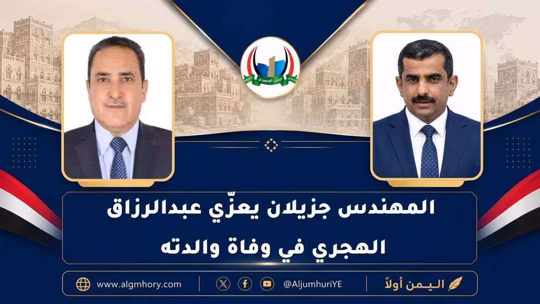 المهندس جزيلان يعزّي عبدالرزاق الهجري في وفاة والدته