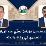 المهندس جزيلان يعزّي عبدالرزاق الهجري في وفاة والدته