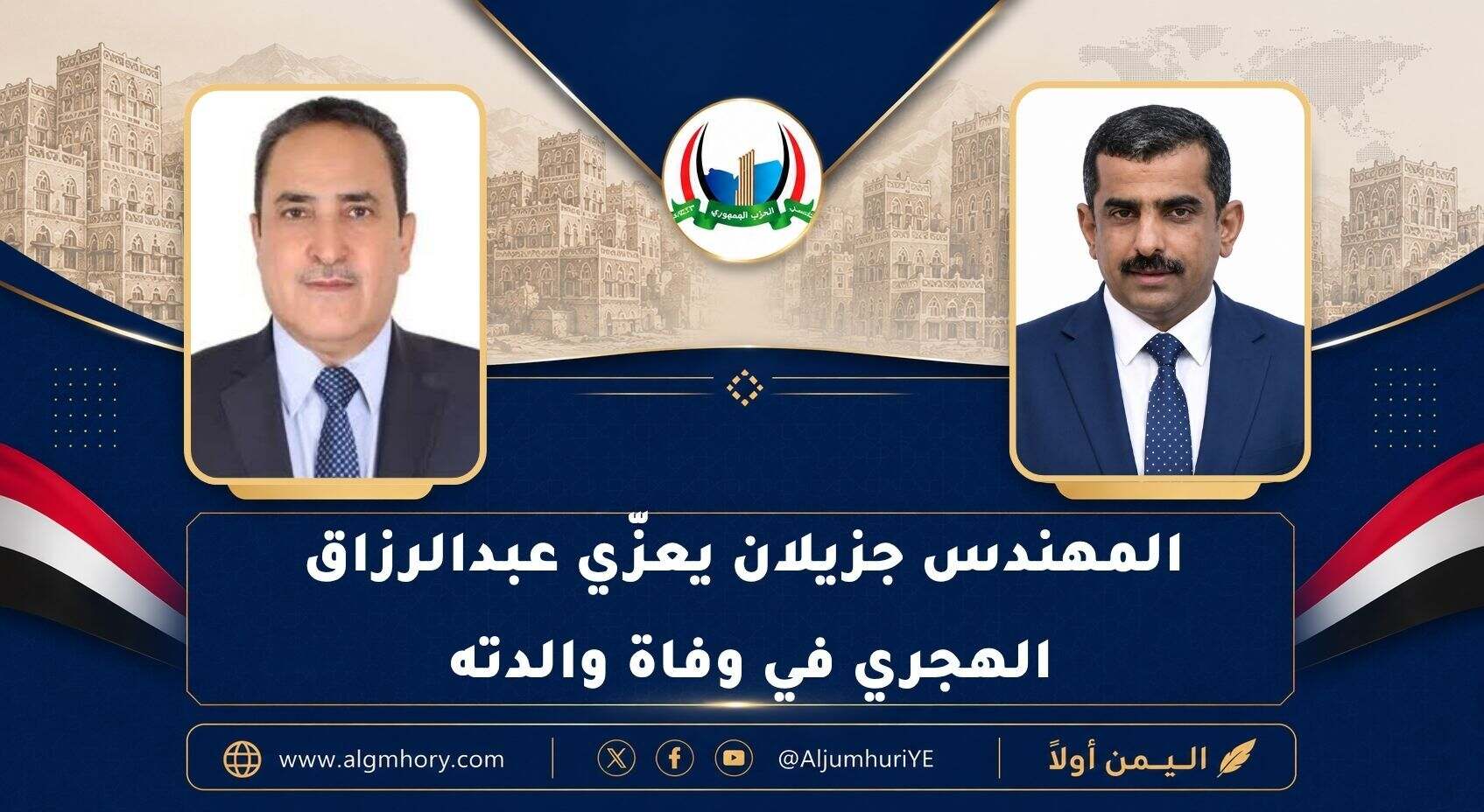 المهندس جزيلان يعزّي عبدالرزاق الهجري في وفاة والدته