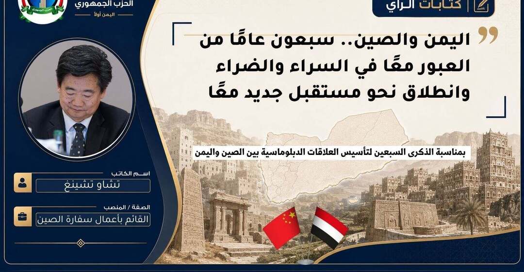 اليمن والصين.. سبعون عامًا من العبور معًا في السراء والضراء وانطلاق نحو مستقبل جديد معًا