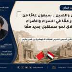 اليمن والصين.. سبعون عامًا من العبور معًا في السراء والضراء وانطلاق نحو مستقبل جديد معًا