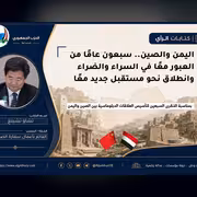 اليمن والصين.. سبعون عامًا من العبور معًا في السراء والضراء وانطلاق نحو مستقبل جديد معًا