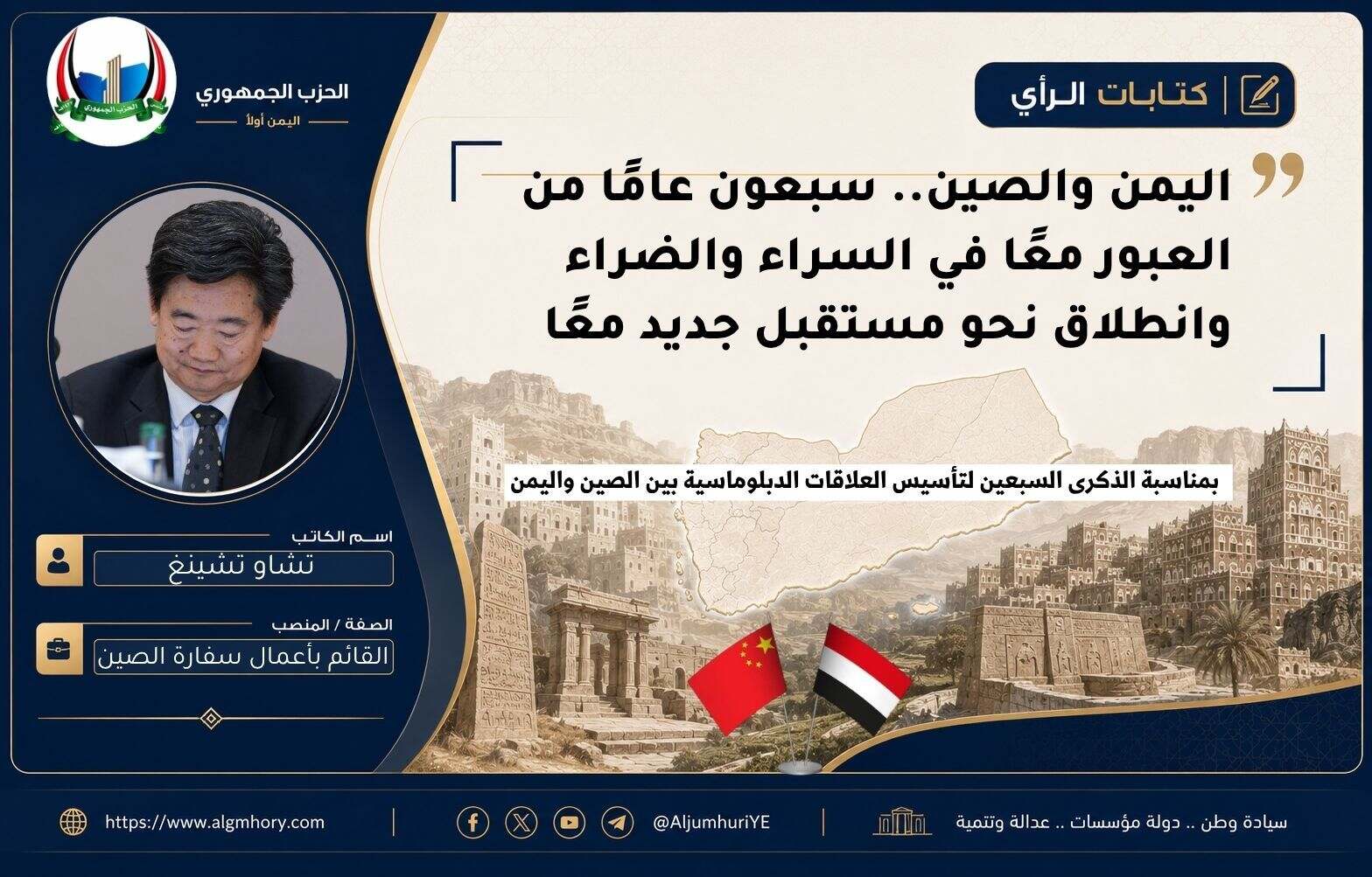 اليمن والصين.. سبعون عامًا من العبور معًا في السراء والضراء وانطلاق نحو مستقبل جديد معًا