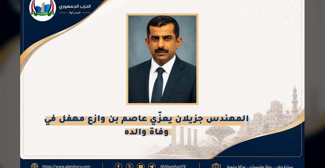 المهندس جزيلان يعزّي عاصم بن وازع مهفل في وفاة والده