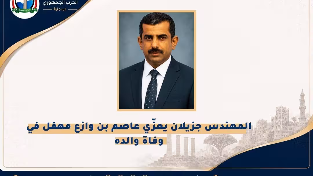 المهندس جزيلان يعزّي عاصم بن وازع مهفل في وفاة والده