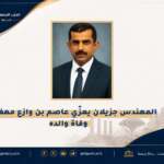 المهندس جزيلان يعزّي عاصم بن وازع مهفل في وفاة والده