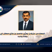 المهندس جزيلان يعزّي عاصم بن وازع مهفل في وفاة والده