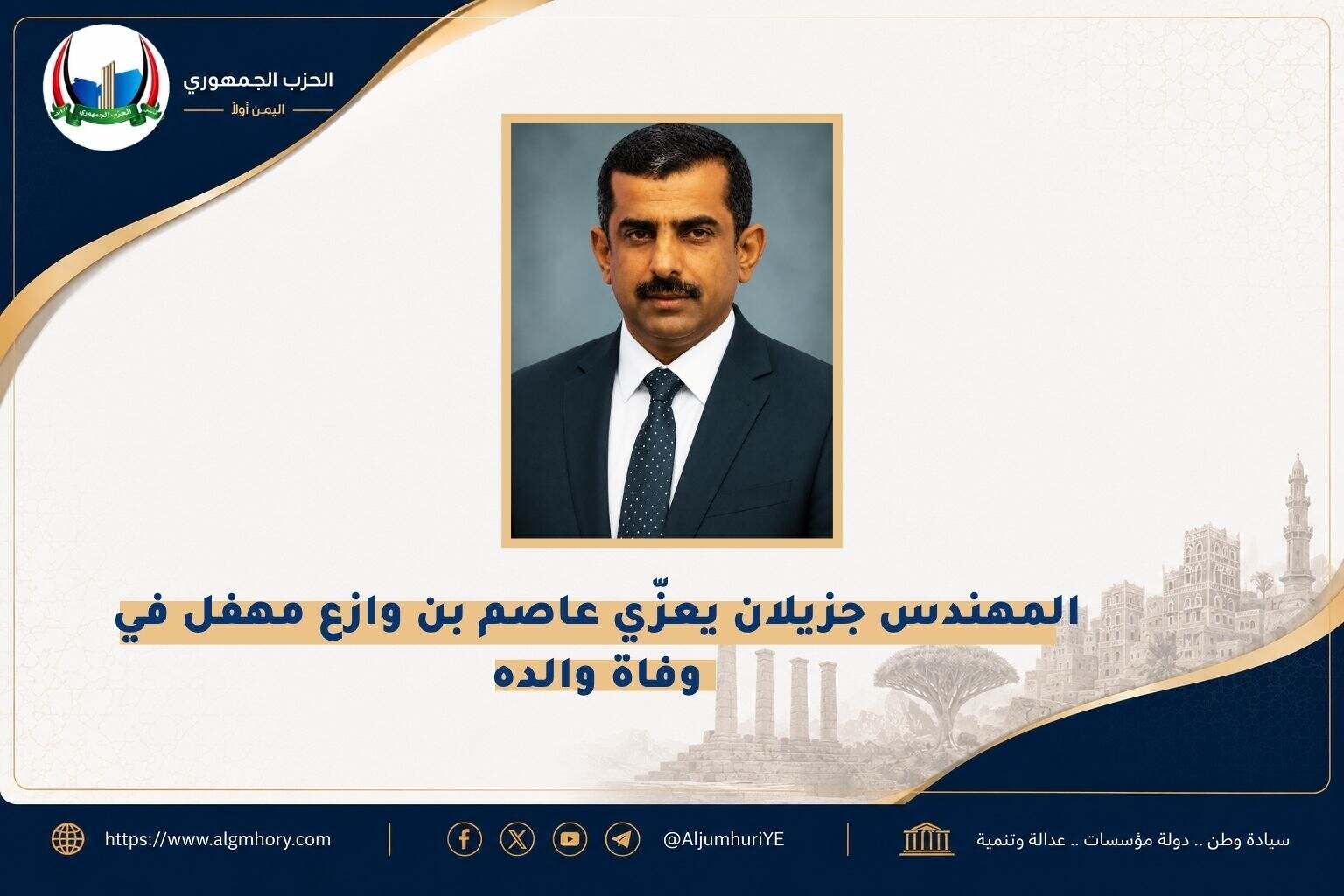 المهندس جزيلان يعزّي عاصم بن وازع مهفل في وفاة والده