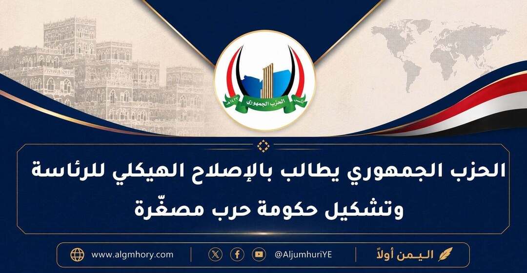 الحزب الجمهوري يطالب بالإصلاح الهيكلي للرئاسة وتشكيل حكومة حرب مصغّرة