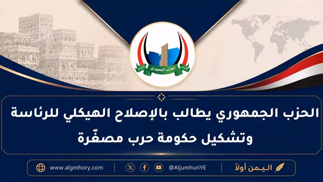 الحزب الجمهوري يطالب بالإصلاح الهيكلي للرئاسة وتشكيل حكومة حرب مصغّرة