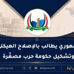 الحزب الجمهوري يطالب بالإصلاح الهيكلي للرئاسة وتشكيل حكومة حرب مصغّرة