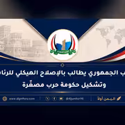 الحزب الجمهوري يطالب بالإصلاح الهيكلي للرئاسة وتشكيل حكومة حرب مصغّرة