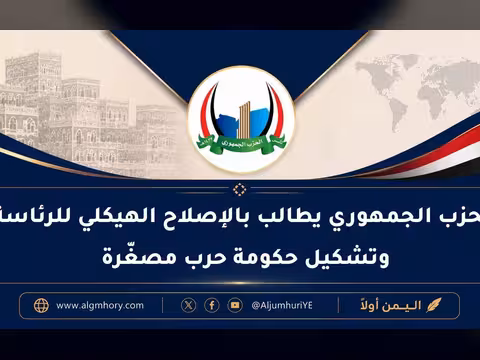 الحزب الجمهوري يطالب بالإصلاح الهيكلي للرئاسة وتشكيل حكومة حرب مصغّرة