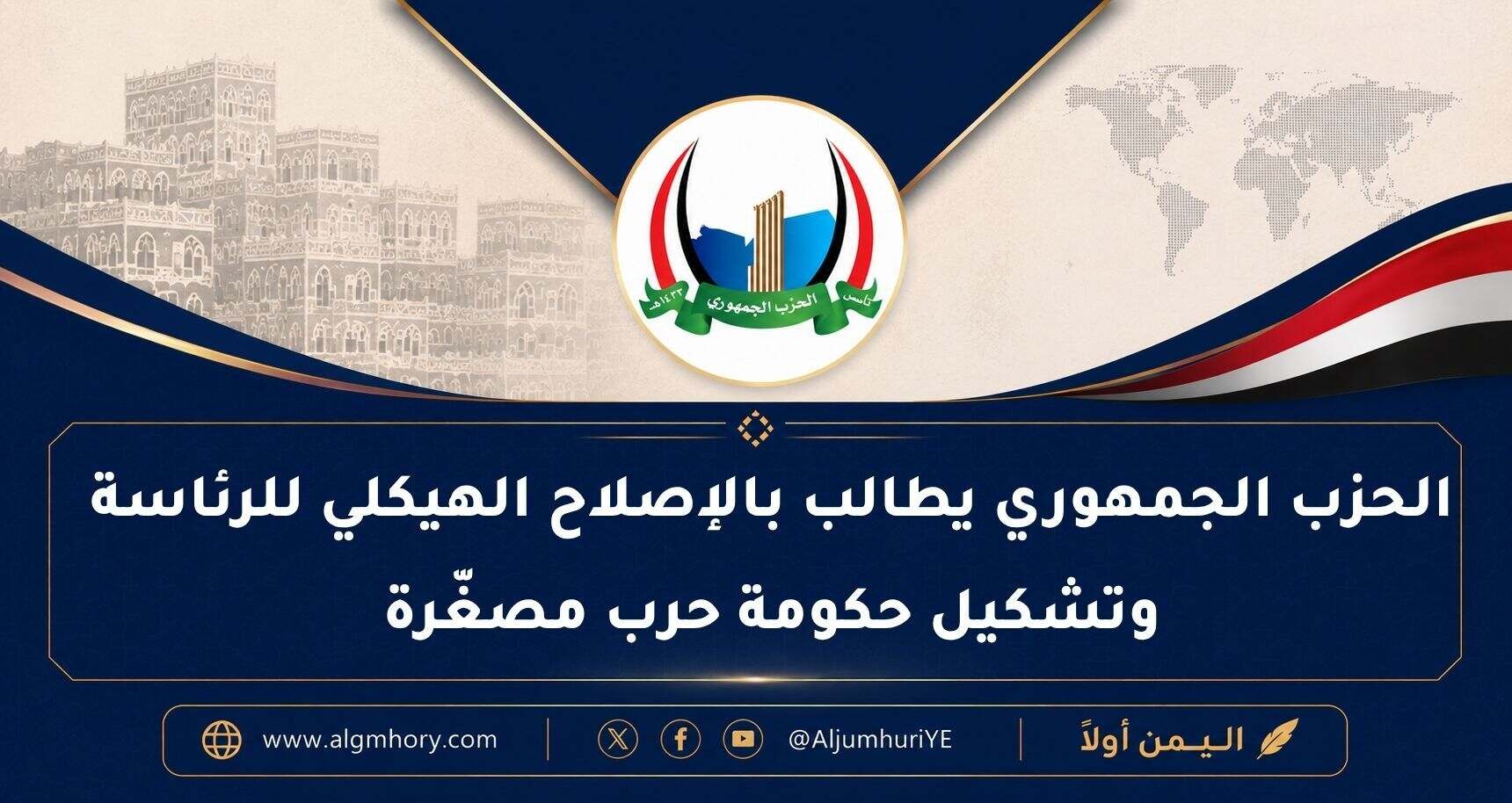 الحزب الجمهوري يطالب بالإصلاح الهيكلي للرئاسة وتشكيل حكومة حرب مصغّرة