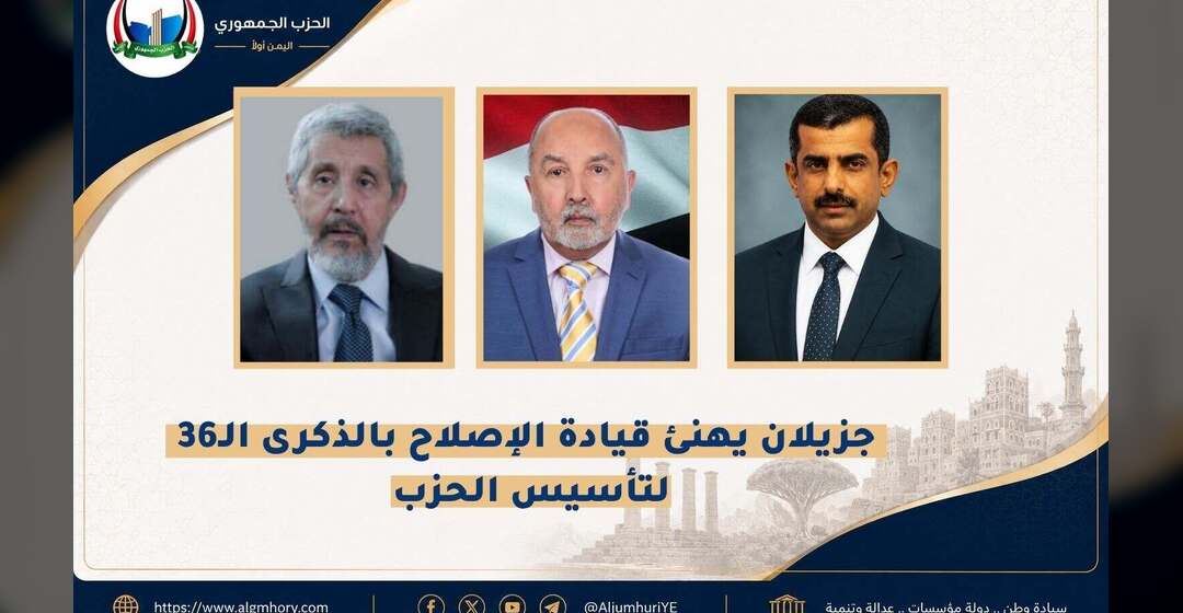 المهندس جزيلان يهنئ قيادة الإصلاح بالذكرى السادسة والثلاثين لتأسيس الحزب