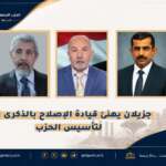 المهندس جزيلان يهنئ قيادة الإصلاح بالذكرى السادسة والثلاثين لتأسيس الحزب