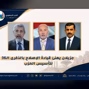 المهندس جزيلان يهنئ قيادة الإصلاح بالذكرى السادسة والثلاثين لتأسيس الحزب