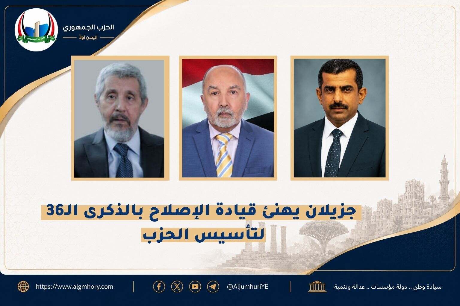 المهندس جزيلان يهنئ قيادة الإصلاح بالذكرى السادسة والثلاثين لتأسيس الحزب