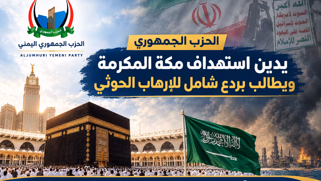 الحزب الجمهوري يدين استهداف مكة المكرمة ويطالب بردع شامل للإرهاب الحوثي