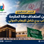 الحزب الجمهوري يدين استهداف مكة المكرمة ويطالب بردع شامل للإرهاب الحوثي