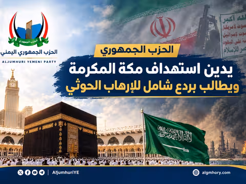 الحزب الجمهوري يدين استهداف مكة المكرمة ويطالب بردع شامل للإرهاب الحوثي