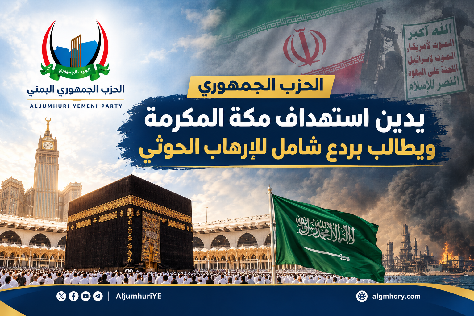 الحزب الجمهوري يدين استهداف مكة المكرمة ويطالب بردع شامل للإرهاب الحوثي