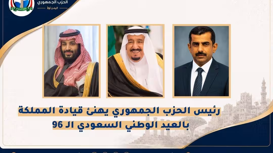 رئيس الحزب الجمهوري يهنئ القيادة السعودية باليوم الوطني ويثمن مواقف المملكة تجاه اليمن