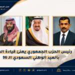 رئيس الحزب الجمهوري يهنئ القيادة السعودية باليوم الوطني ويثمن مواقف المملكة تجاه اليمن