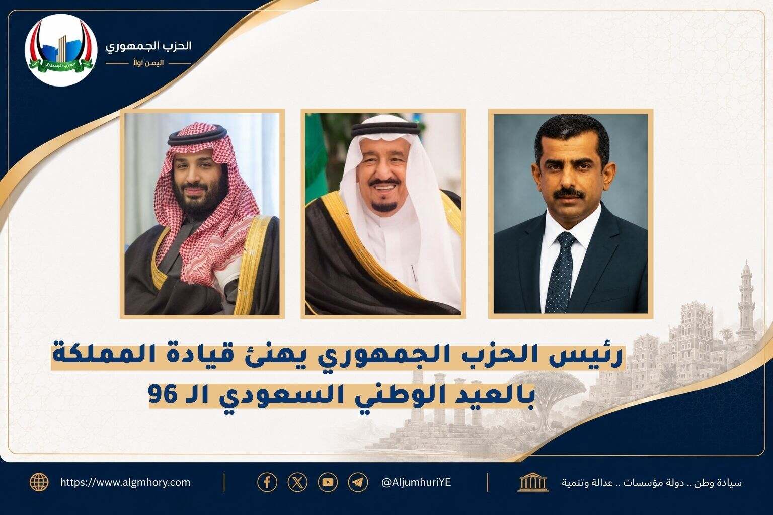 رئيس الحزب الجمهوري يهنئ القيادة السعودية باليوم الوطني ويثمن مواقف المملكة تجاه اليمن