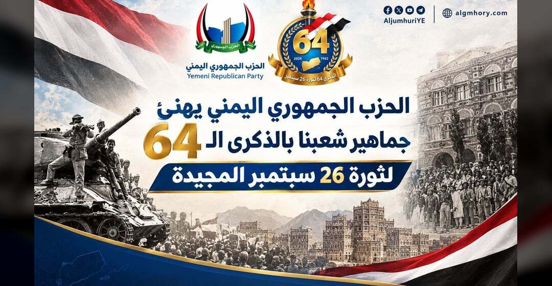  الحزب الجمهوري اليمني يهنئ جماهير شعبنا بالذكرى الـ 64 لثورة 26 سبتمبر المجيدة