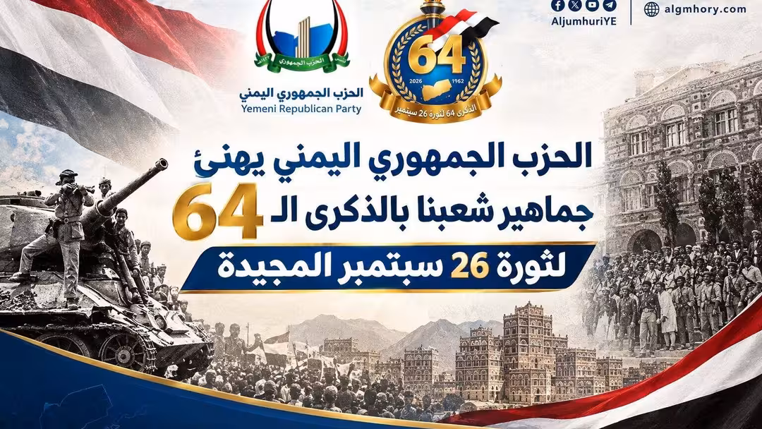  الحزب الجمهوري اليمني يهنئ جماهير شعبنا بالذكرى الـ 64 لثورة 26 سبتمبر المجيدة