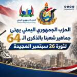 الحزب الجمهوري اليمني يهنئ جماهير شعبنا بالذكرى الـ 64 لثورة 26 سبتمبر المجيدة