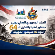  الحزب الجمهوري اليمني يهنئ جماهير شعبنا بالذكرى الـ 64 لثورة 26 سبتمبر المجيدة